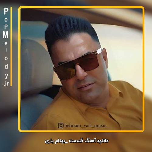 دانلود آهنگ بهنام یاری قسمت